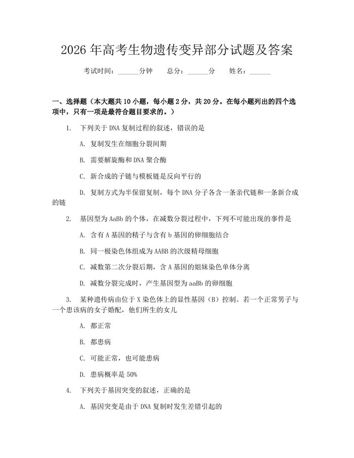 2026年高考生物遗传变异部分试题及答案：(docx+pdf)免费下载