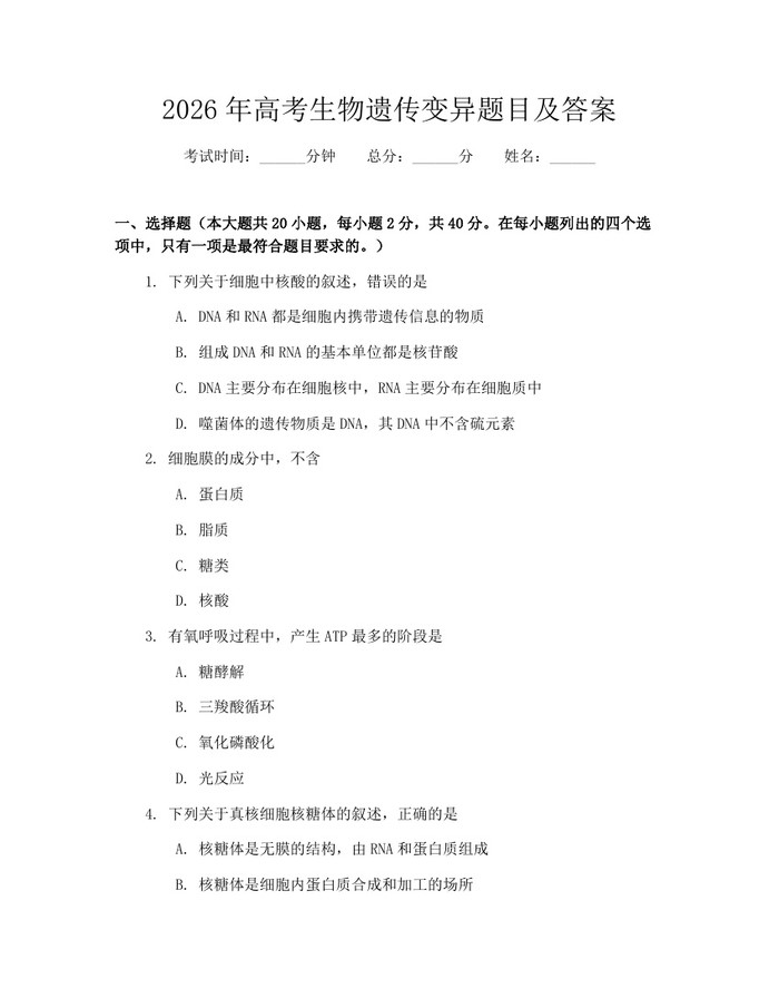 2026年高考生物遗传变异题目及答案：(docx+pdf)免费下载