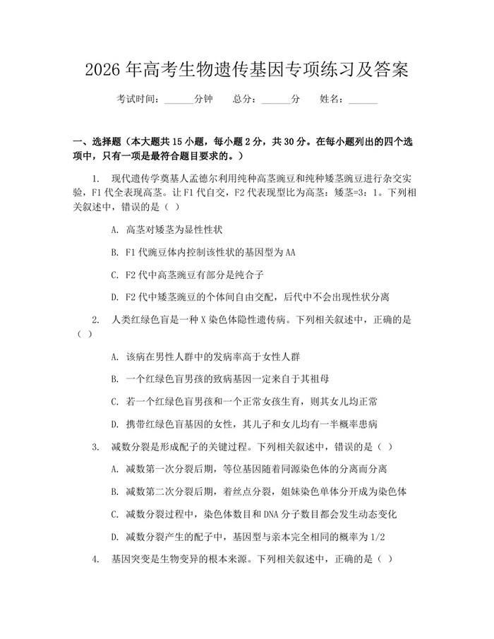 2026年高考生物遗传基因专项练习及答案：(docx+pdf)免费下载
