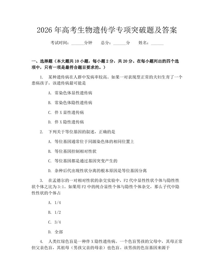 2026年高考生物遗传学专项突破题及答案：(docx+pdf)免费下载
