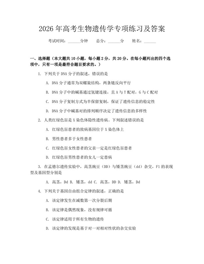 2026年高考生物遗传学专项练习及答案：(docx+pdf)免费下载