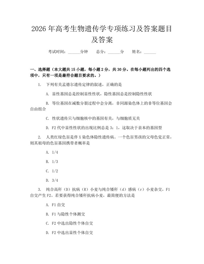 2026年高考生物遗传学专项练习及答案题目及答案：(docx+pdf)免费下载