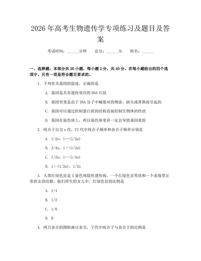 2026年高考生物遗传学专项练习及题目及答案：(docx+pdf)免费下载