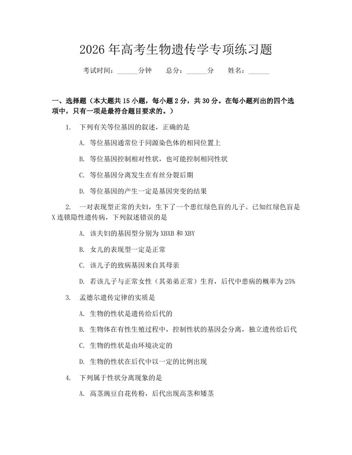 2026年高考生物遗传学专项练习题：(docx+pdf)免费下载