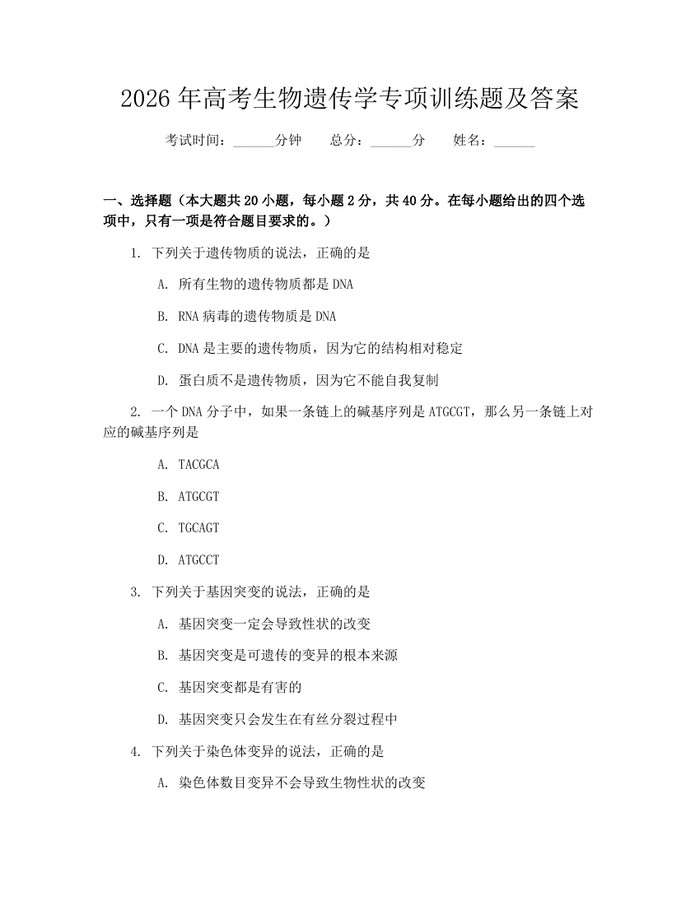 2026年高考生物遗传学专项训练题及答案：(docx+pdf)免费下载