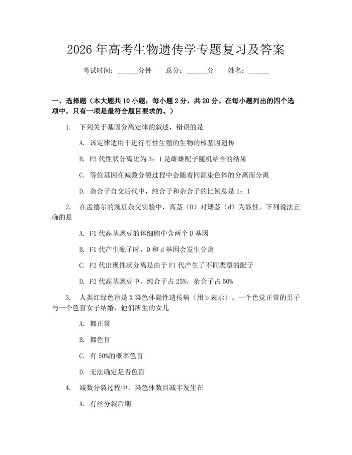 2026年高考生物遗传学专题复习及答案：(docx+pdf)免费下载