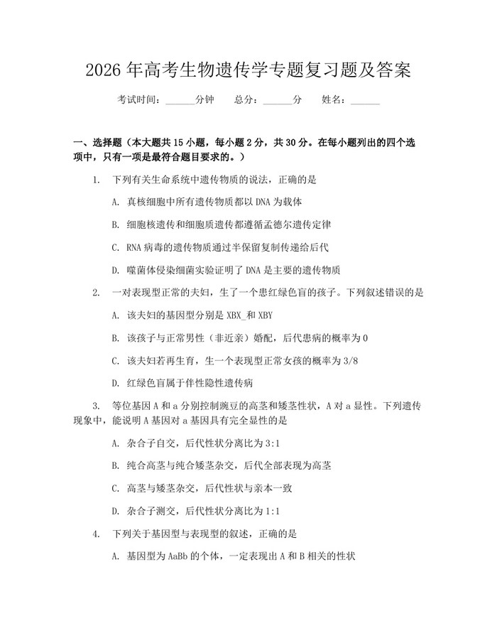 2026年高考生物遗传学专题复习题及答案：(docx+pdf)免费下载