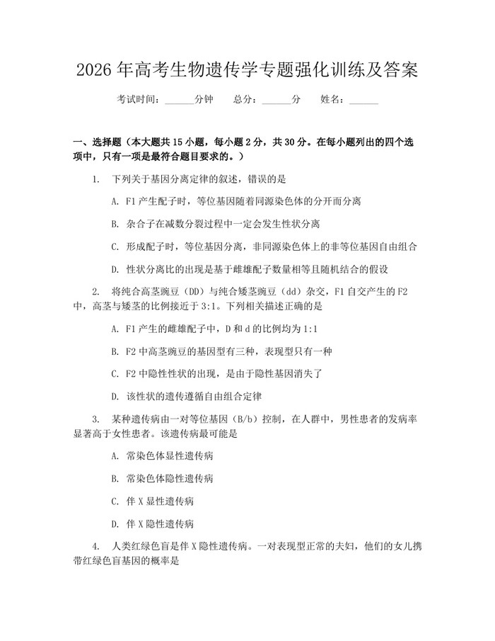 2026年高考生物遗传学专题强化训练及答案：(docx+pdf)免费下载