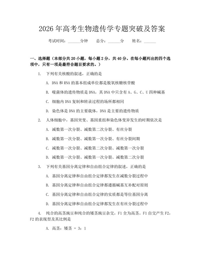 2026年高考生物遗传学专题突破及答案：(docx+pdf)免费下载