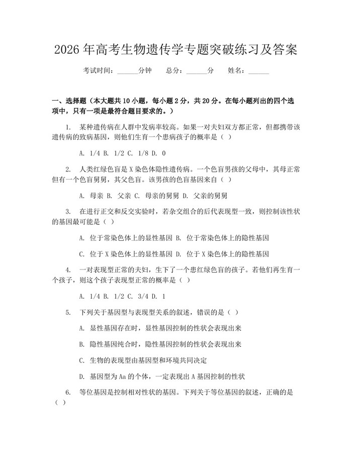 2026年高考生物遗传学专题突破练习及答案：(docx+pdf)免费下载