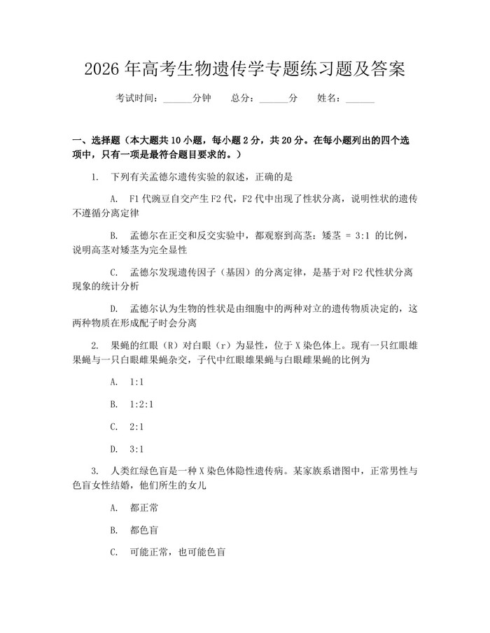 2026年高考生物遗传学专题练习题及答案：(docx+pdf)免费下载