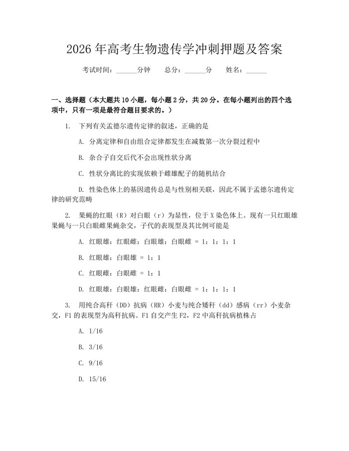 2026年高考生物遗传学冲刺押题及答案：(docx+pdf)免费下载