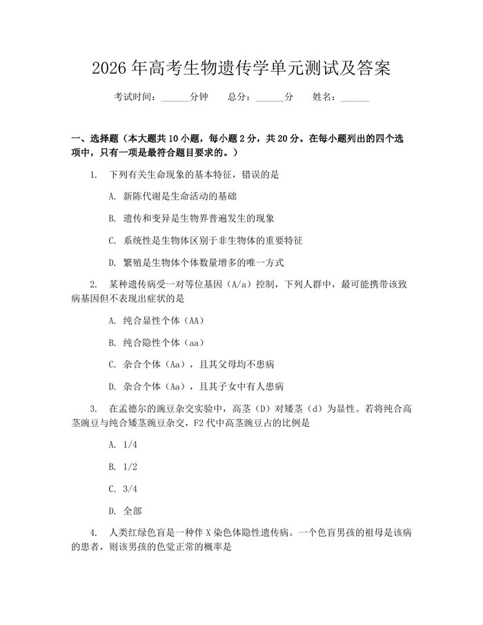 2026年高考生物遗传学单元测试及答案：(docx+pdf)免费下载