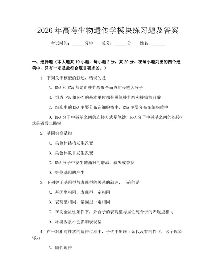 2026年高考生物遗传学模块练习题及答案：(docx+pdf)免费下载
