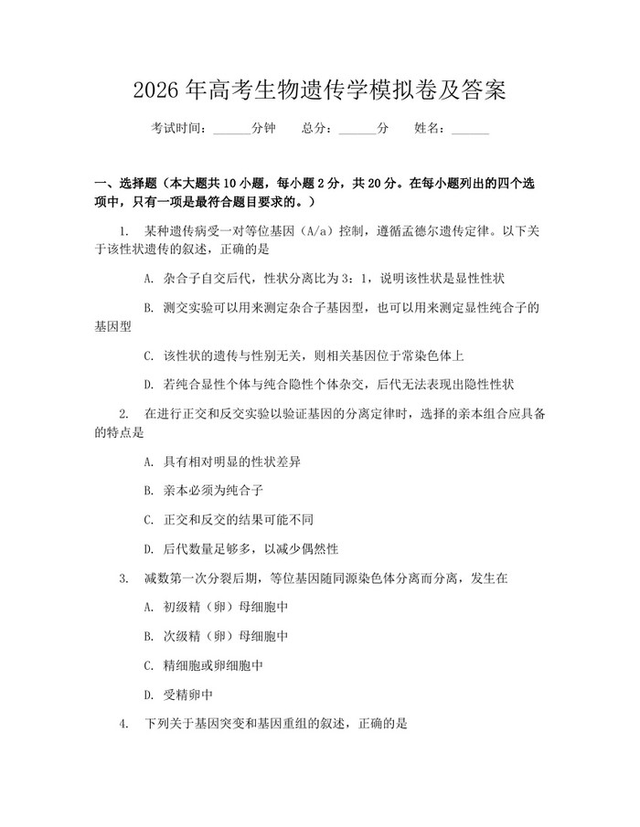 2026年高考生物遗传学模拟卷及答案：(docx+pdf)免费下载