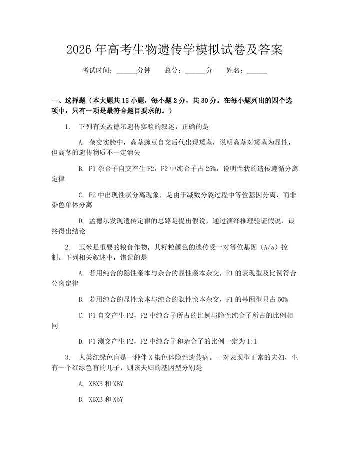 2026年高考生物遗传学模拟试卷及答案：(docx+pdf)免费下载