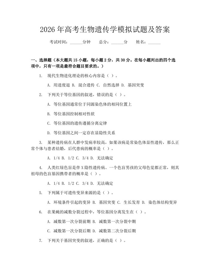 2026年高考生物遗传学模拟试题及答案:(docx+pdf)免费下载
