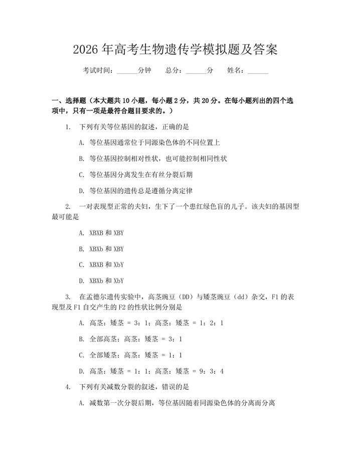 2026年高考生物遗传学模拟题及答案：(docx+pdf)免费下载