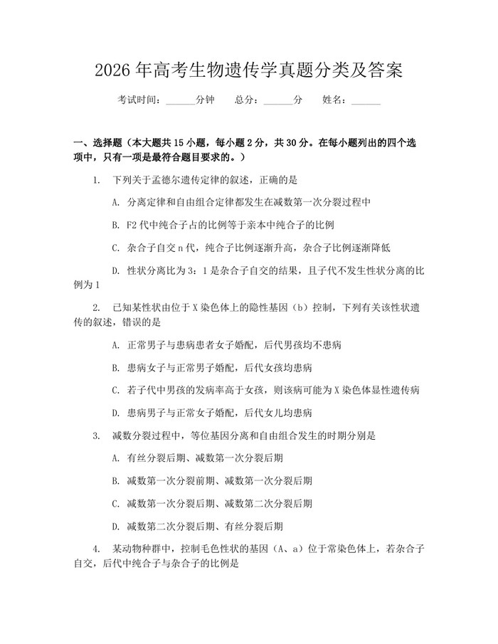 2026年高考生物遗传学真题分类及答案：(docx+pdf)免费下载
