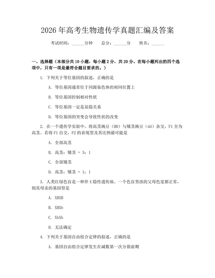 2026年高考生物遗传学真题汇编及答案：(docx+pdf)免费下载