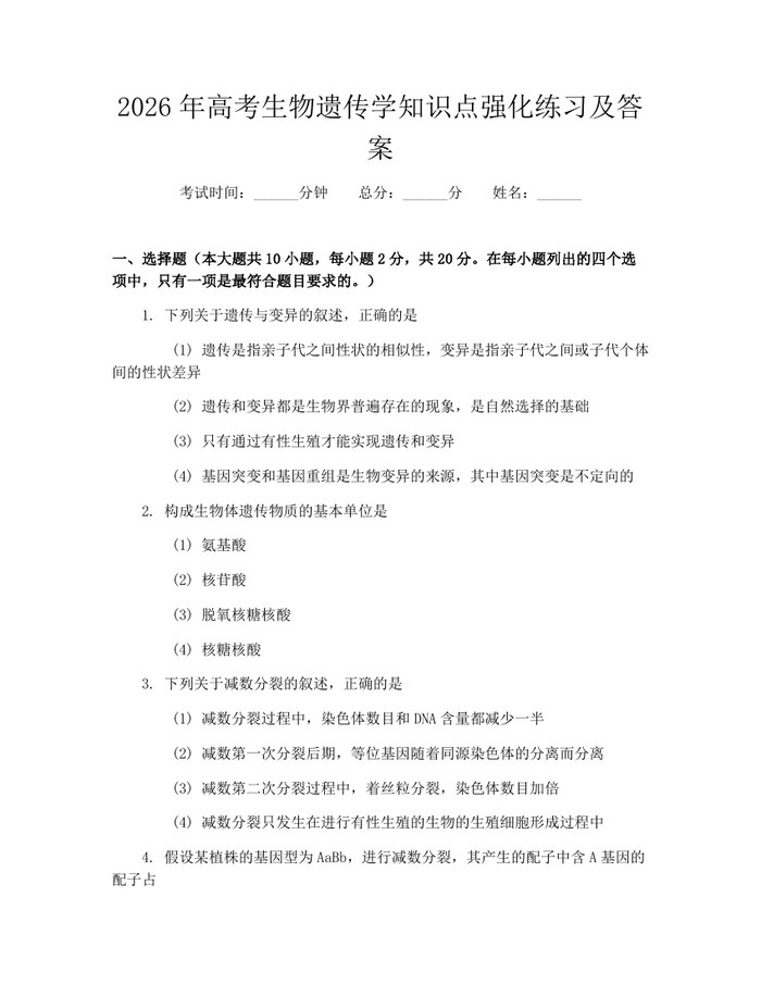 2026年高考生物遗传学知识点强化练习及答案：(docx+pdf)免费下载