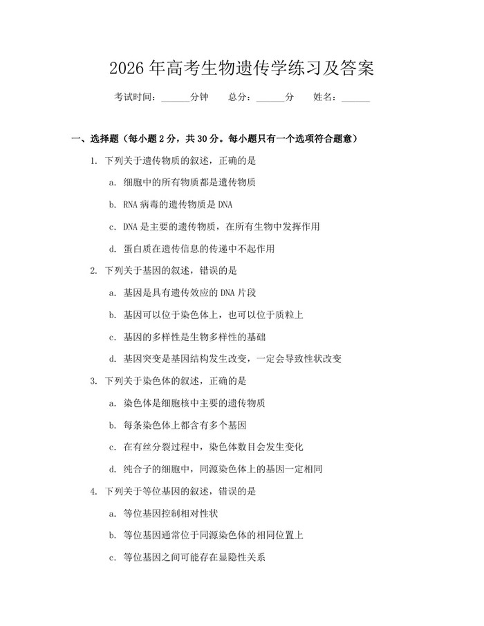 2026年高考生物遗传学练习及答案：(docx+pdf)免费下载
