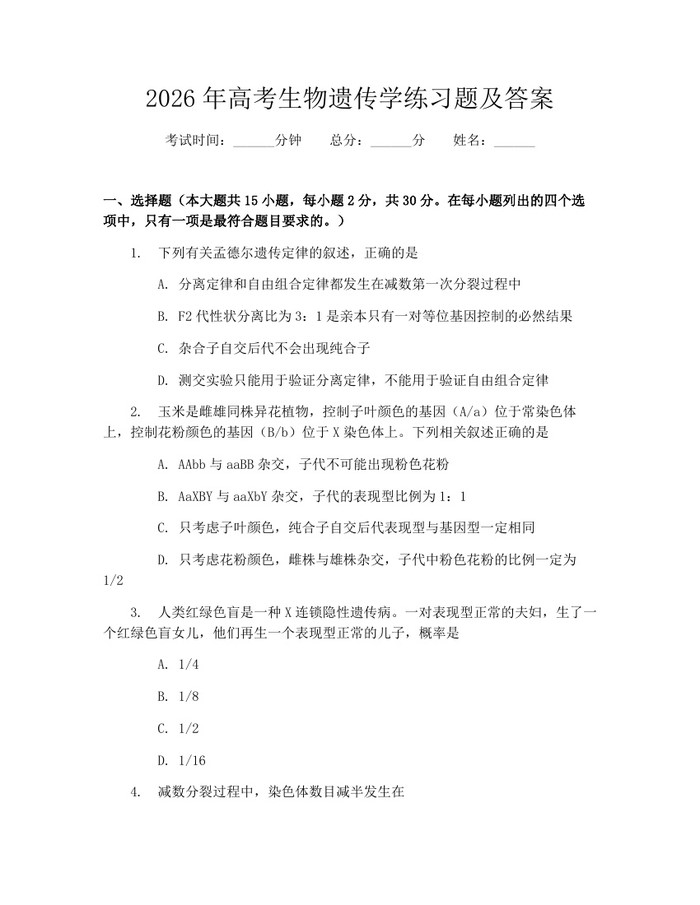 2026年高考生物遗传学练习题及答案：(docx+pdf)免费下载