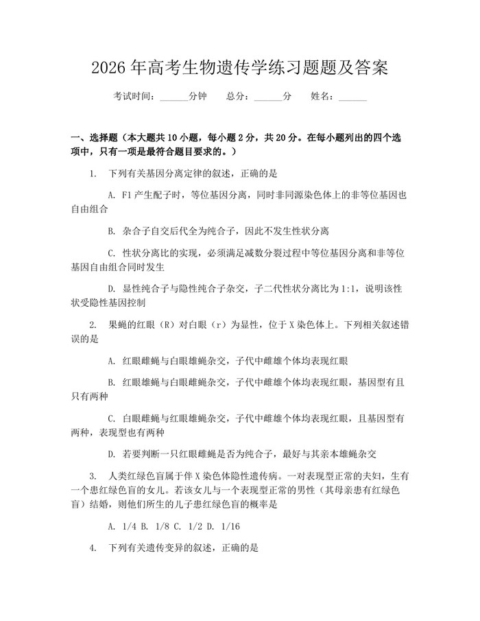 2026年高考生物遗传学练习题题及答案：(docx+pdf)免费下载