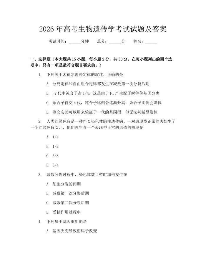 2026年高考生物遗传学考试试题及答案：(docx+pdf)免费下载