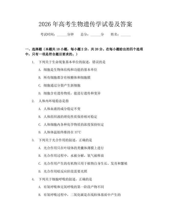 2026年高考生物遗传学试卷及答案：(docx+pdf)免费下载