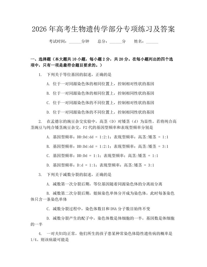 2026年高考生物遗传学部分专项练习及答案：(docx+pdf)免费下载
