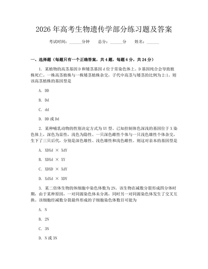2026年高考生物遗传学部分练习题及答案：(docx+pdf)免费下载