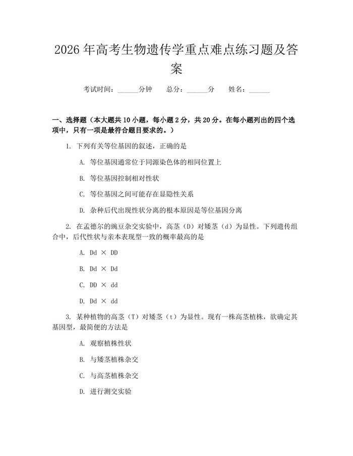 2026年高考生物遗传学重点难点练习题及答案：(docx+pdf)免费下载