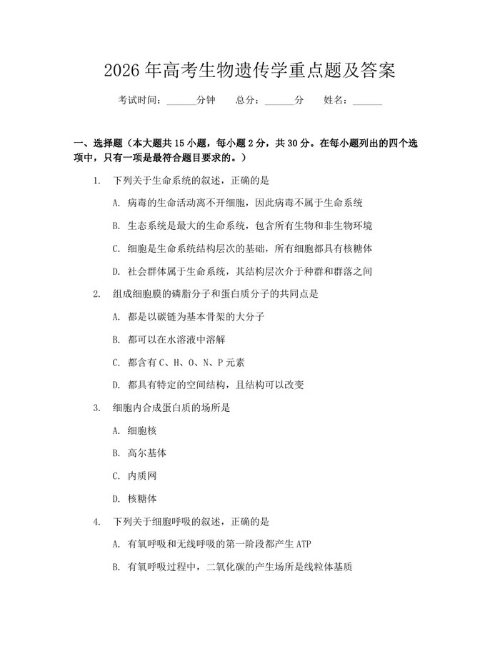 2026年高考生物遗传学重点题及答案：(docx+pdf)免费下载