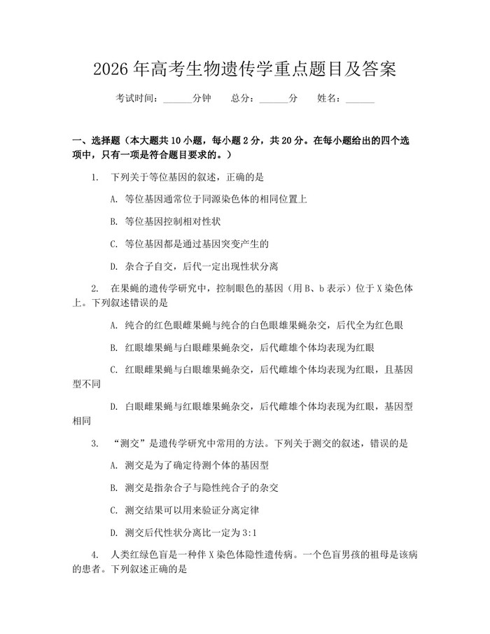 2026年高考生物遗传学重点题目及答案：(docx+pdf)免费下载