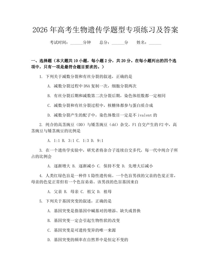 2026年高考生物遗传学题型专项练习及答案：(docx+pdf)免费下载