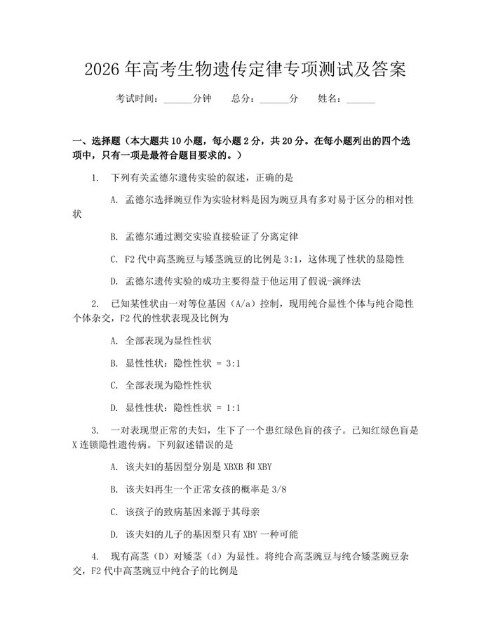 2026年高考生物遗传定律专项测试及答案：(docx+pdf)免费下载
