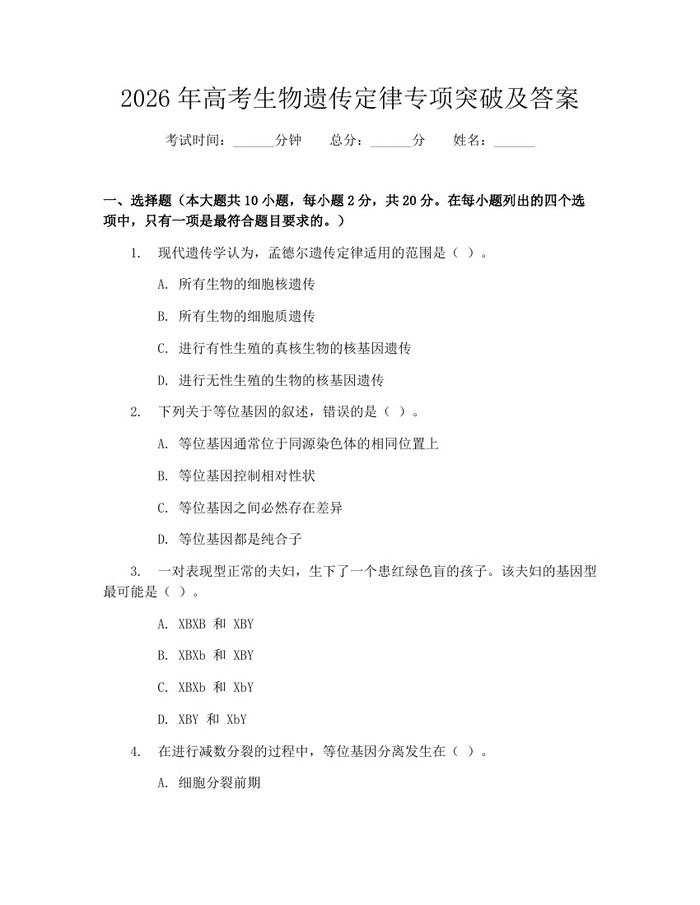2026年高考生物遗传定律专项突破及答案：(docx+pdf)免费下载