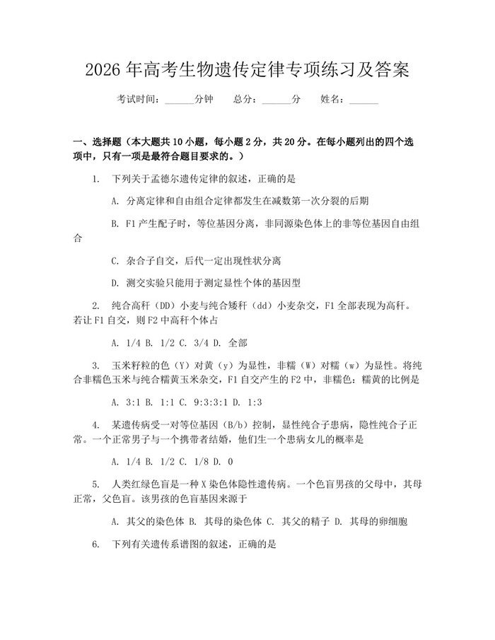 2026年高考生物遗传定律专项练习及答案：(docx+pdf)免费下载