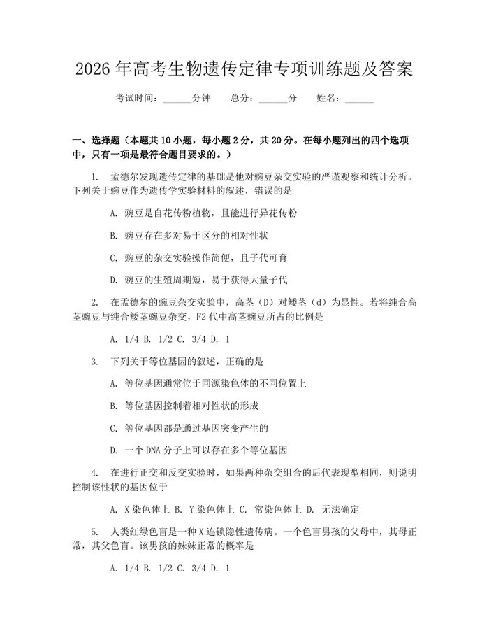 2026年高考生物遗传定律专项训练题及答案：(docx+pdf)免费下载