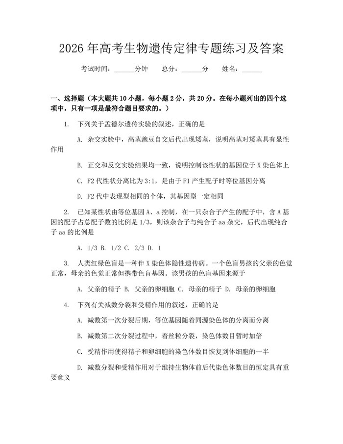 2026年高考生物遗传定律专题练习及答案：(docx+pdf)免费下载