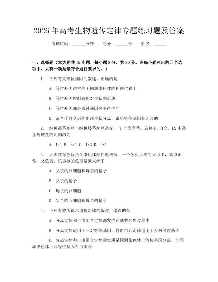 2026年高考生物遗传定律专题练习题及答案：(docx+pdf)免费下载