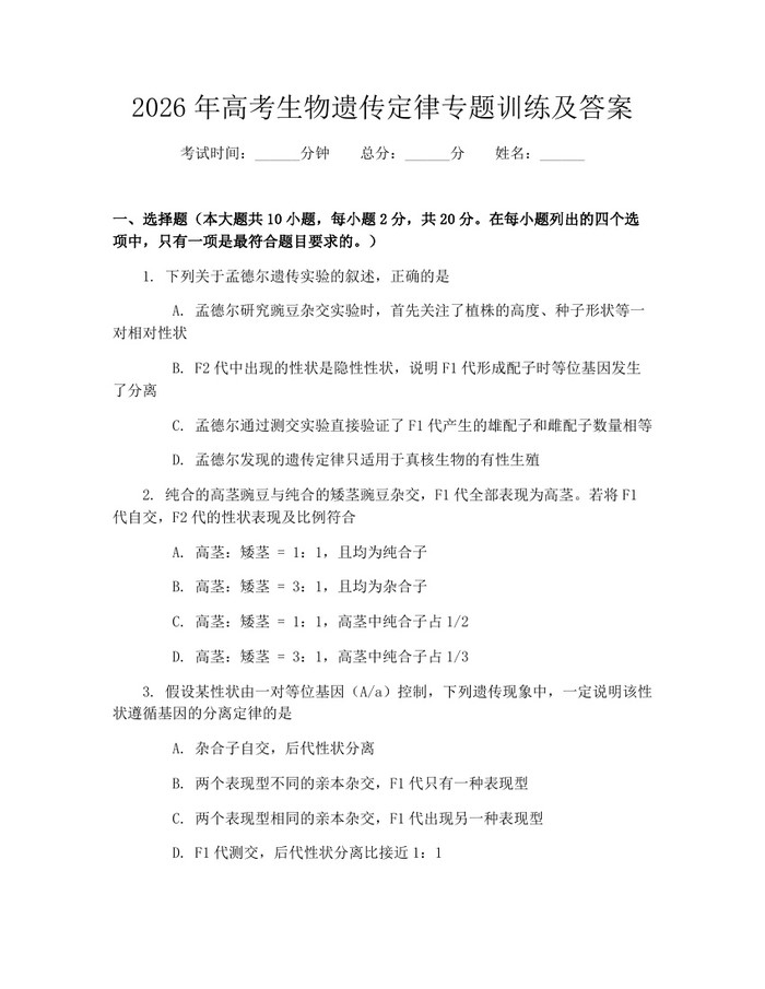 2026年高考生物遗传定律专题训练及答案：(docx+pdf)免费下载