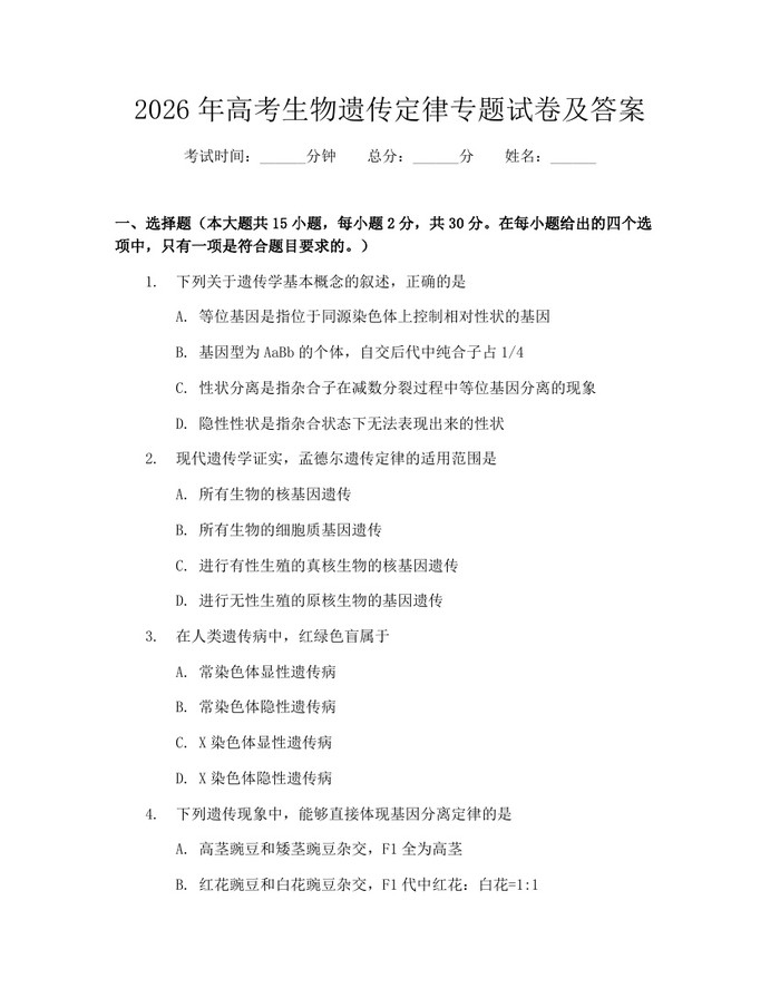 2026年高考生物遗传定律专题试卷及答案：(docx+pdf)免费下载