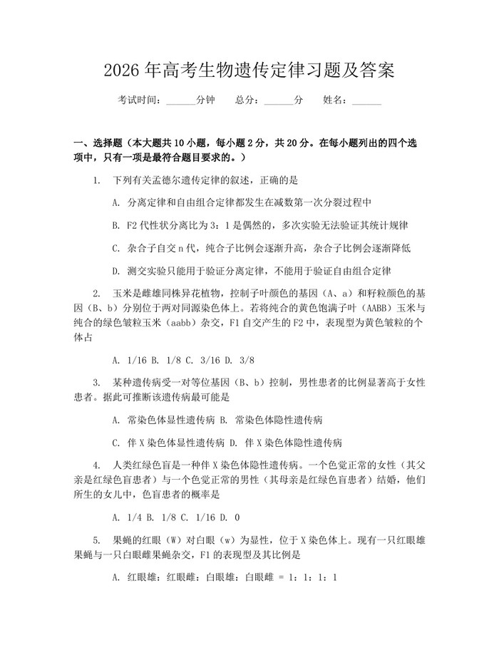 2026年高考生物遗传定律习题及答案：(docx+pdf)免费下载