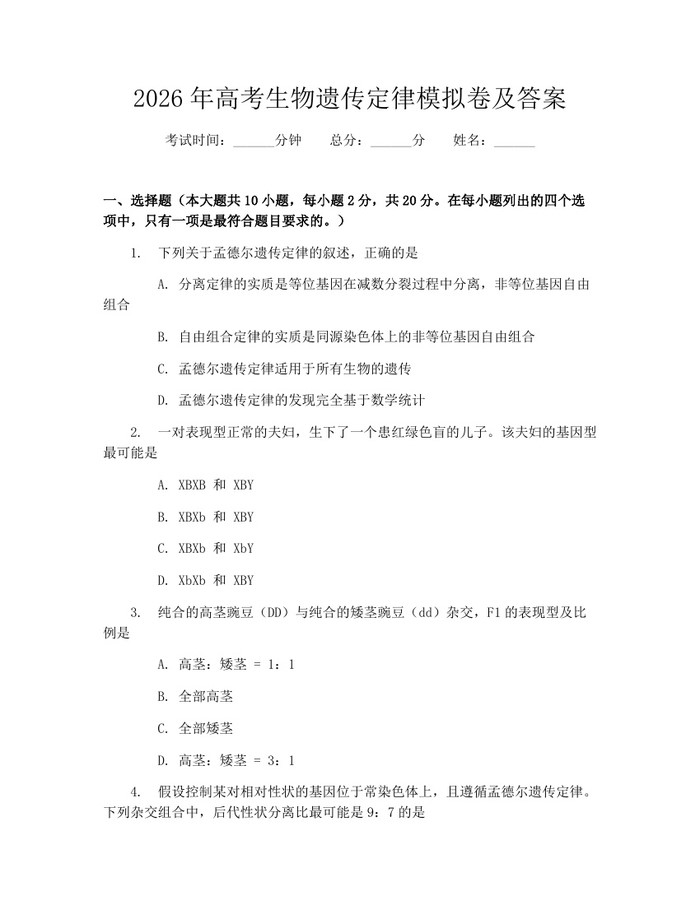 2026年高考生物遗传定律模拟卷及答案：(docx+pdf)免费下载