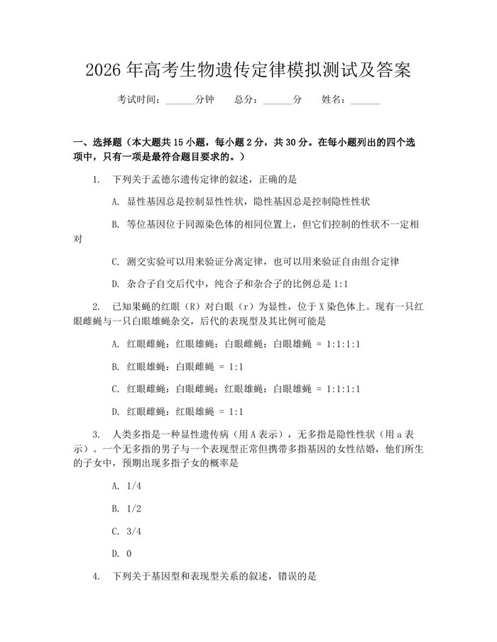 2026年高考生物遗传定律模拟测试及答案：(docx+pdf)免费下载