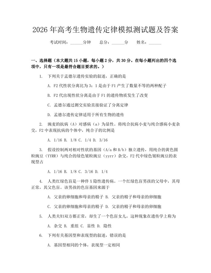 2026年高考生物遗传定律模拟测试题及答案：(docx+pdf)免费下载