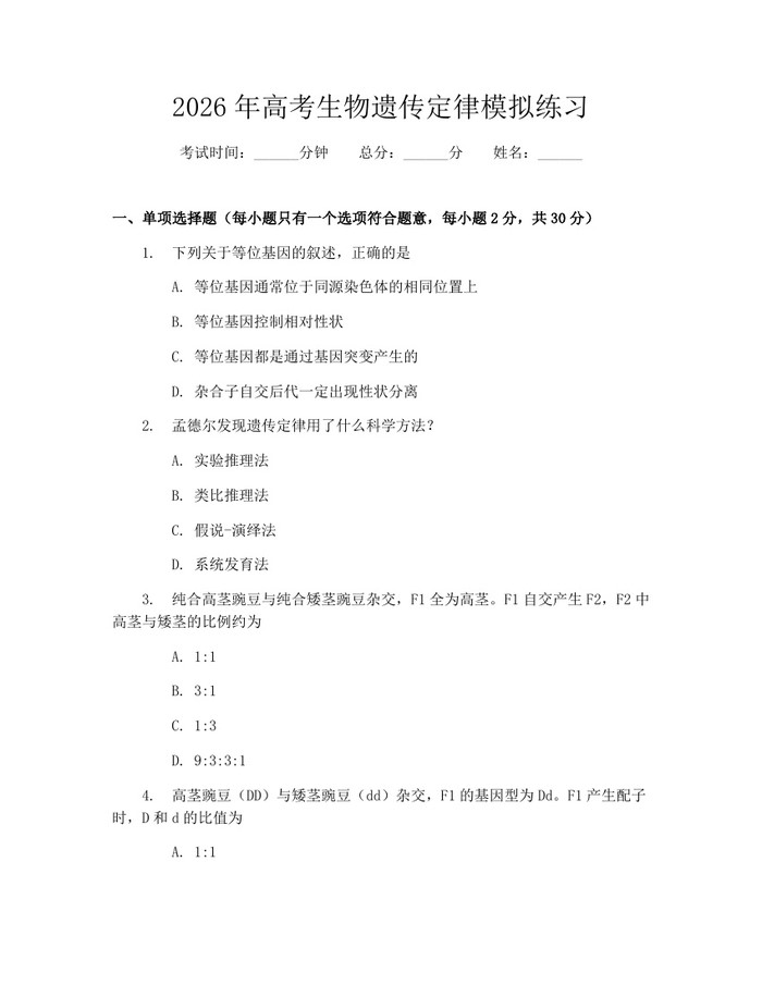 2026年高考生物遗传定律模拟练习：(docx+pdf)免费下载