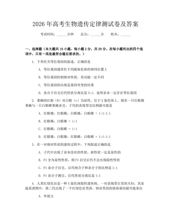 2026年高考生物遗传定律测试卷及答案：(docx+pdf)免费下载